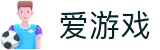 爱游戏 - 官方入口 - 深度还原精彩球局